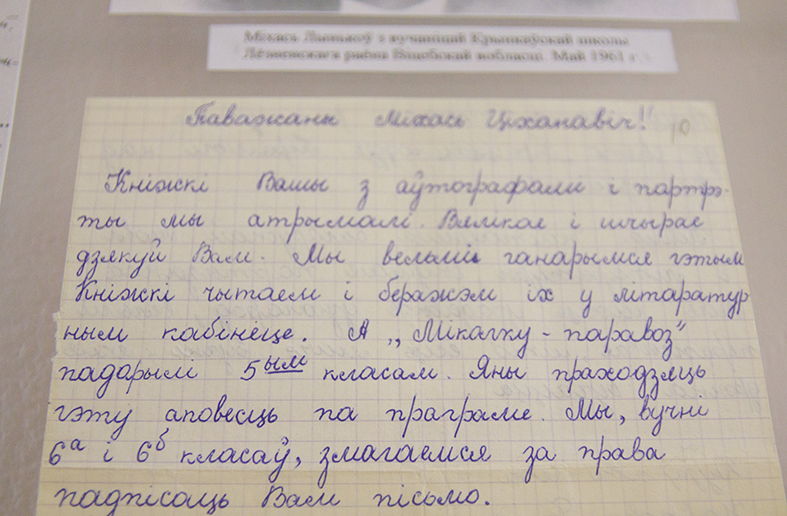 Письма школьников к Михаилу Лынькову. Тогда его повестью «Миколка-паровоз» зачитывались многие дети, причем, не только белорусские. Есть, например, письмо азербайджанских школьников Лынькову.