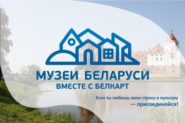 Музей Беларуси вместе с БЕЛКАРТ