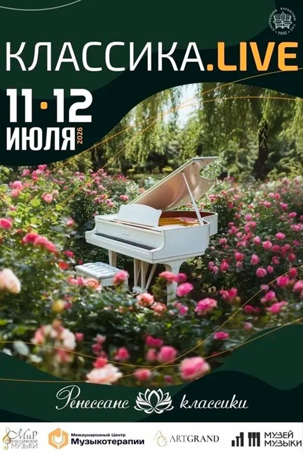 Фестиваль живой музыки «Классика.Live».jpg