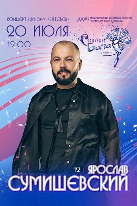 Ярослав Сумишевский