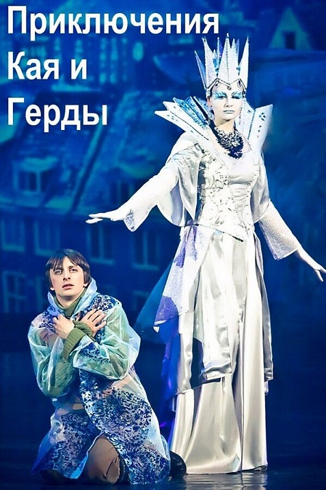 Мюзикл «‎Приключения Кая и Герды»‎