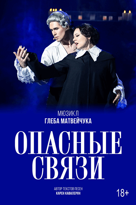 Мюзикл «Опасные связи»