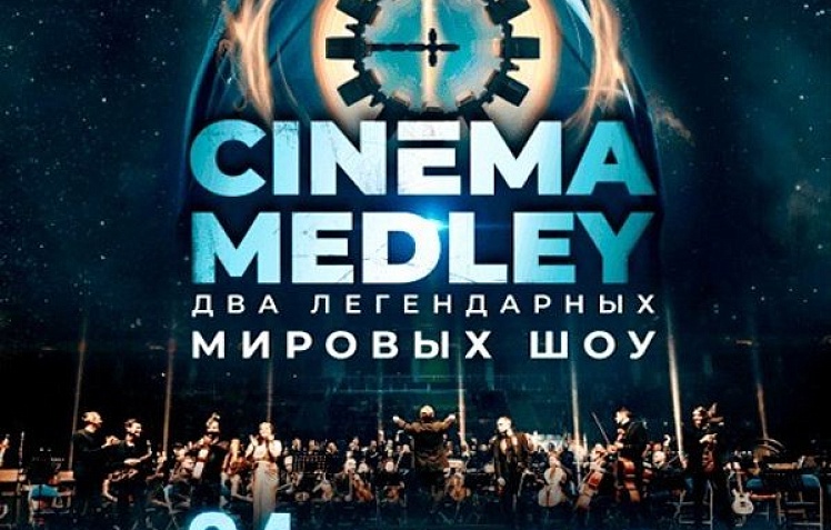 Симфоническое шоу саундтреков CINEMA MEDLEY. Imperial Orchestra