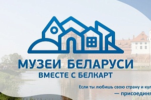 Организаторы проекта «Музеи Беларуси» заменили билборд с грамматическими ошибками