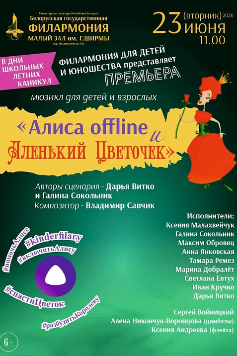 Мюзикл «Алиса offline и Аленький Цветочек»