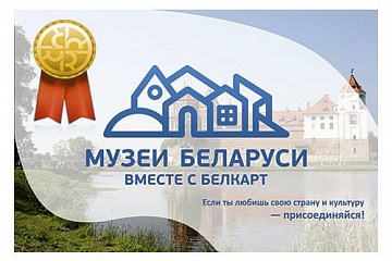 Проект "Музеи Беларуси вместе с БЕЛКАРТ" стал призером в "Best in CSR"