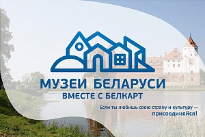 Проект «Музеи Беларуси вместе с БЕЛКАРТ» составил список необычных районных музеев