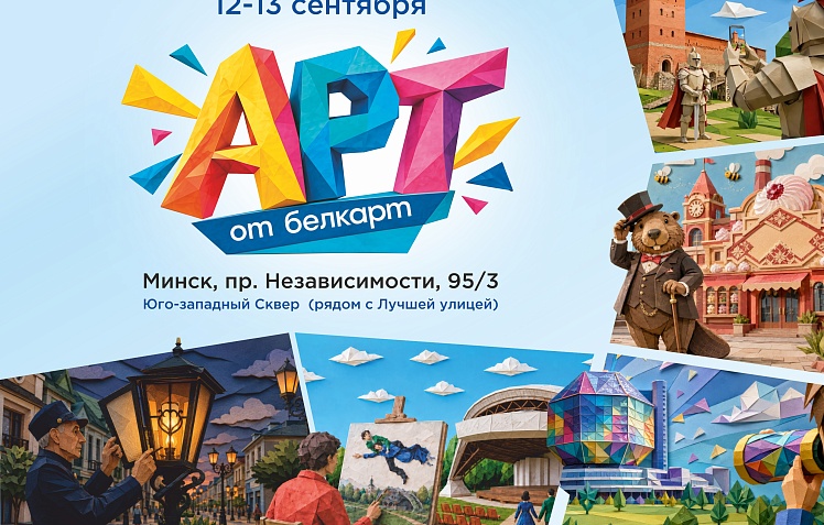 Премьера тревел-шоу, мастер-классы, арт-квизы и VR-путешествия: что покажут на фестивале «AРТ от Белкарт» в Минске