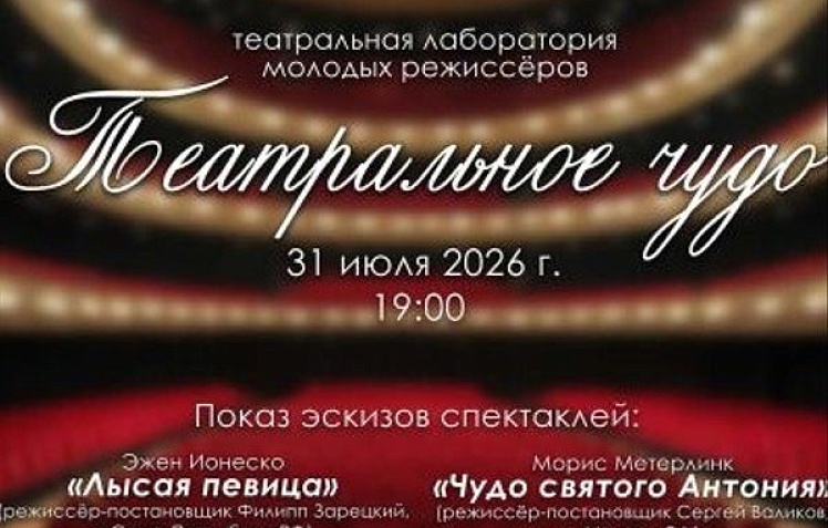 Спектакль «Театральное чудо»