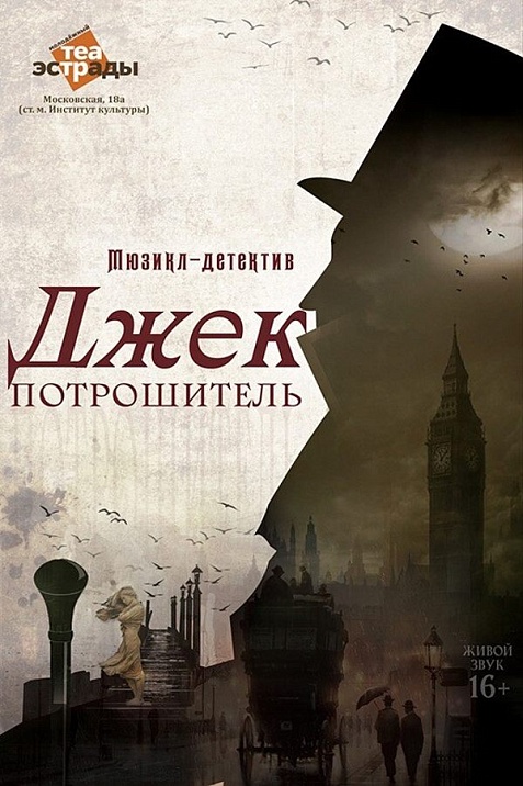 Мюзикл-детектив «Джек Потрошитель»