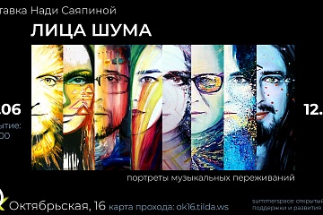 В Минске открылась выставка Нади Саяпиной «Лица шума»