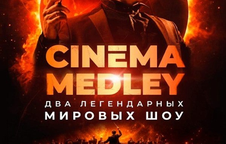 Симфоническое шоу саундтреков CINEMA MEDLEY 2. Imperial Orchestra