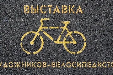 В Минске открылась выставка художников-велосипедистов