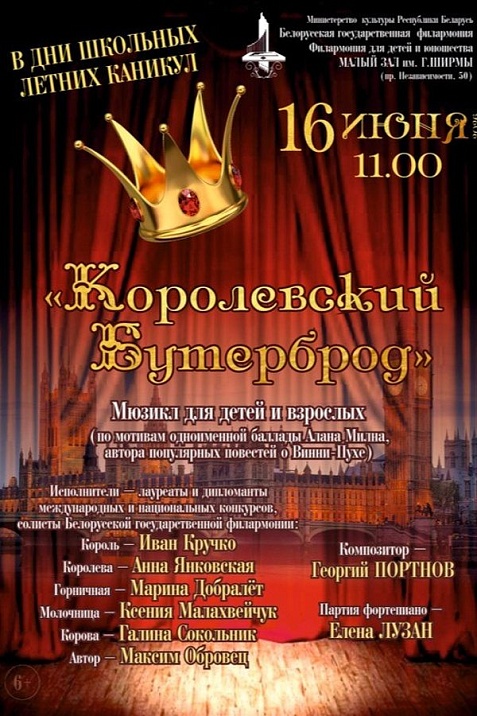 Мюзикл «‎Королевский бутерброд»‎