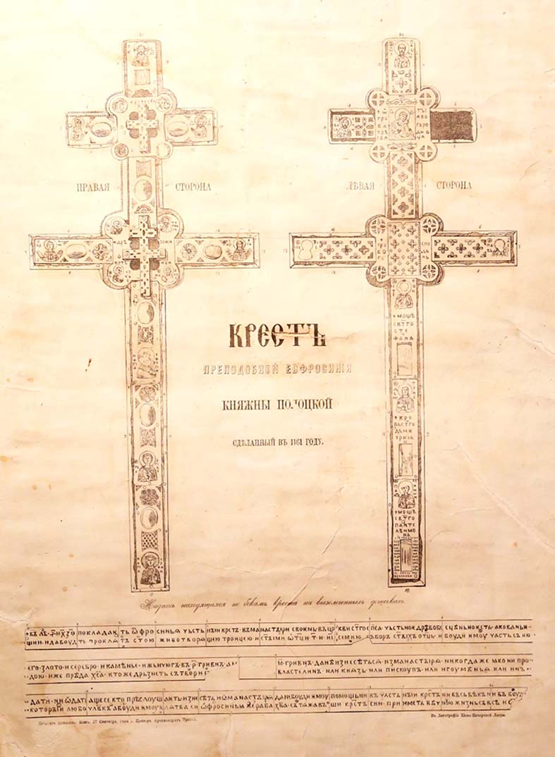 Крест Е.Полоцкой