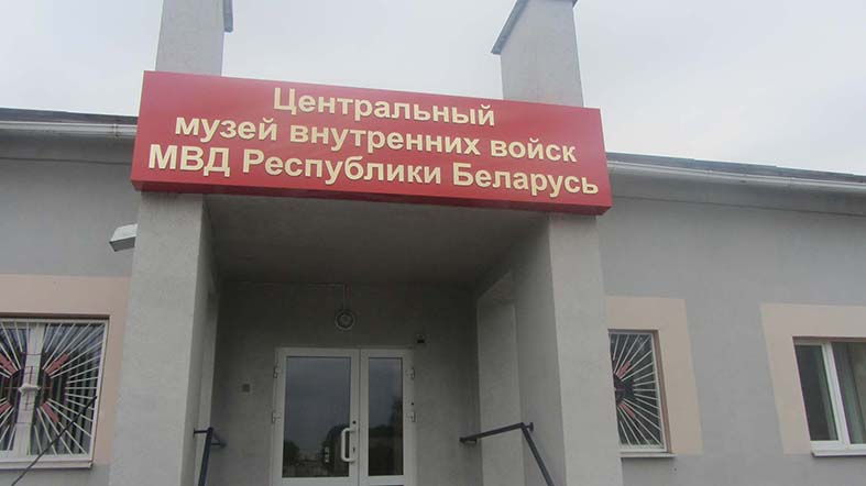 Центральный музей внутренних войск МВД