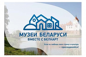 Проект «Музеи Беларуси с БЕЛКАРТ» расширил поле деятельности